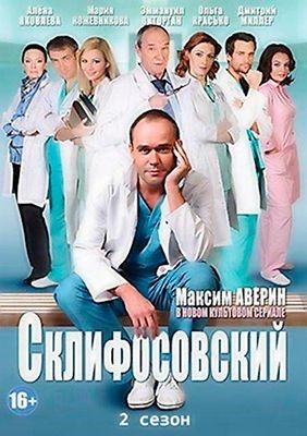 Склифосовский (2013) 2 сезон