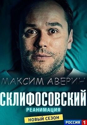 Склифосовский (2016) 5 сезон