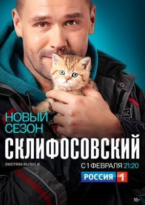 Склифосовский (2020) 8 сезон