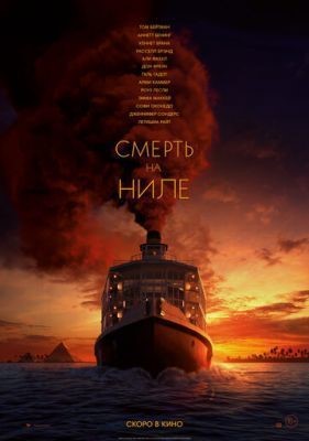 Смерть на Ниле (2020)