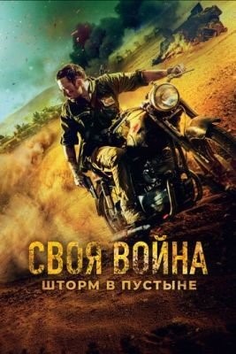Своя война Шторм в пустыне (2021)