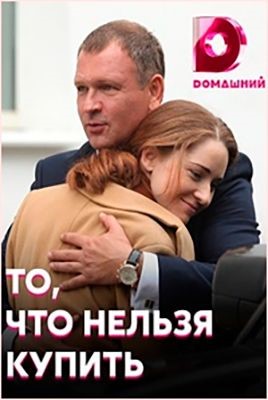 То что нельзя купить (2020)