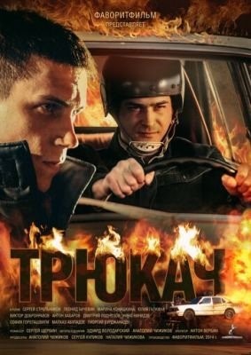 Трюкач (2014)