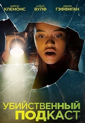 Убийственный подкаст (2022)