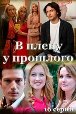 В плену у прошлого (2021) 1 сезон
