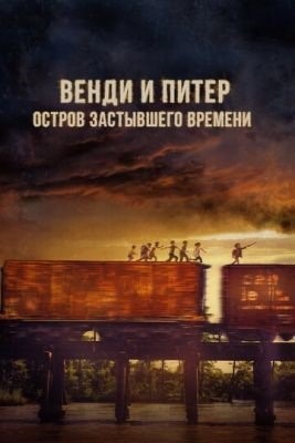 Венди и Питер Остров застывшего времени (2020)