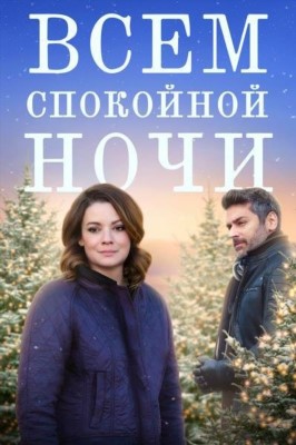 Всем спокойной ночи (2023)