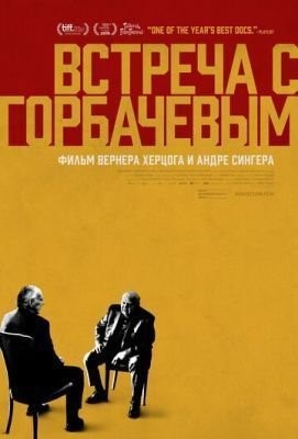 Встреча с Горбачевым (2018)