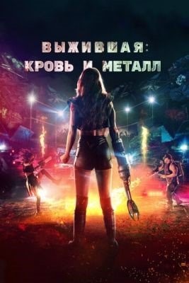 Выжившая Кровь и металл (2020)
