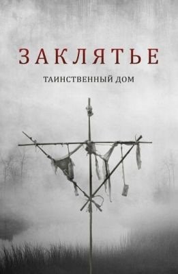 Заклятье Таинственный дом (2022)
