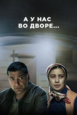 А у нас во дворе (2012-2022) все сезоны
