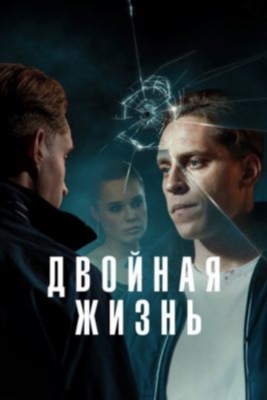 Двойная жизнь (2024) 1 сезон