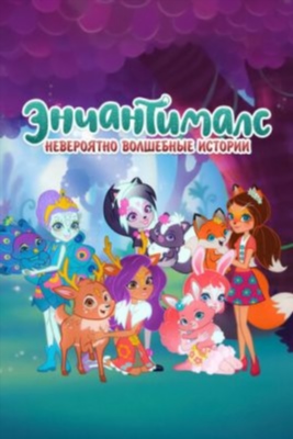 Энчантималс Невероятно волшебные истории (2018)