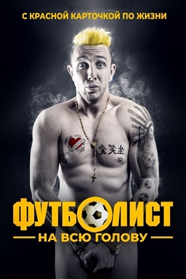 Футболист на всю голову (2022)