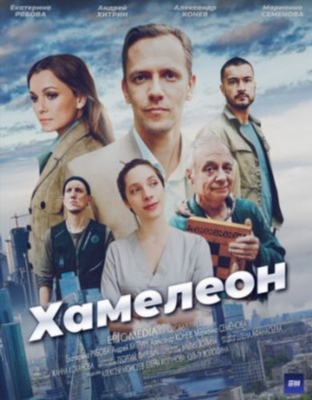 Хамелеон (2024)