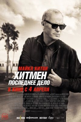 Хитмен Последнее дело (2023)