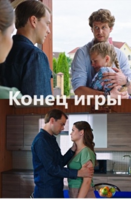 Конец игры (2024)