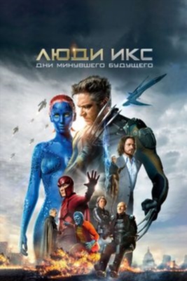 Люди Икс Антология (2000-2024)