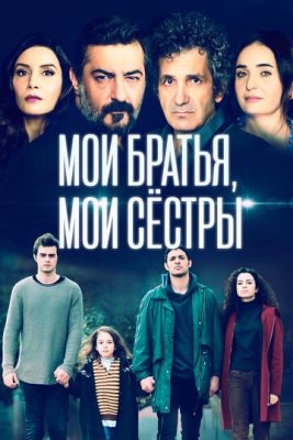 Мои братья мои сестры (2023) 3 сезон
