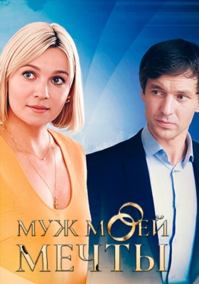 Муж моей мечты (2024)