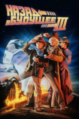 Назад в будущее (1985-1990) все фильмы
