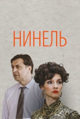 Нинель (2021)