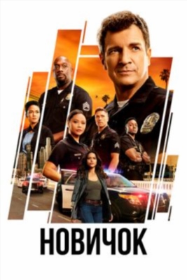 Новичок (2024) 7 сезон