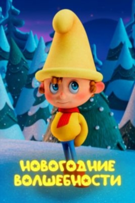 Новогодние волшебности (2022)