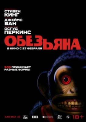 Обезьянка (2025)