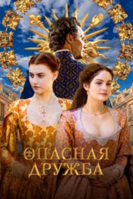 Опасная дружба (2024) 1 сезон