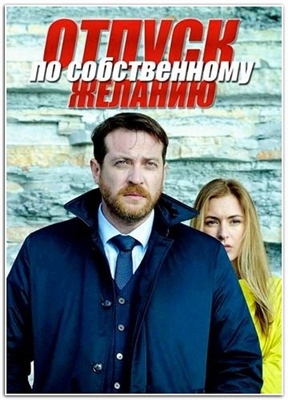 Отпуск по собственному желанию (2020)