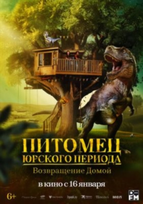 Питомец Юрского периода Возвращение домой (2024)