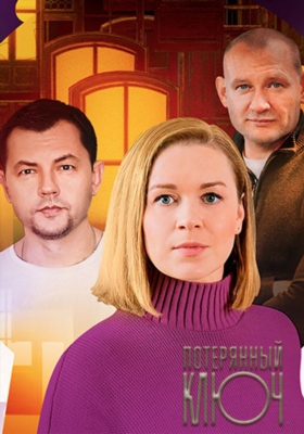 Потерянный ключ (2025)