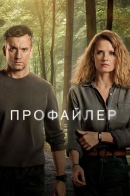 Профайлер (2024) 1 сезон