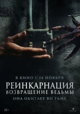 Реинкарнация Возвращение ведьмы (2023)