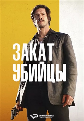Сумерки киллера (2023)