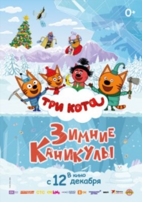Три кота Зимние каникулы (2024)