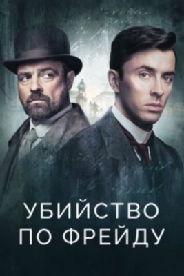 Убийство по Фрейду (2019-2024) все сезоны