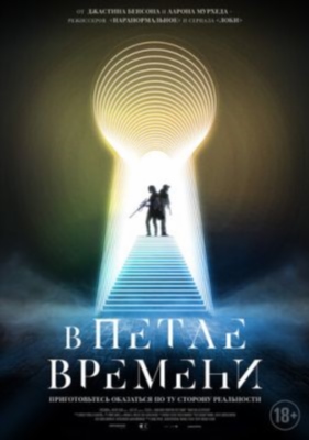 В петле времени (2024)
