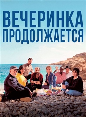 Вечеринка продолжается (2023)