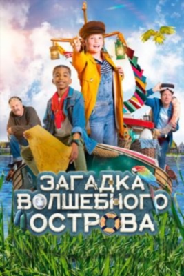 Загадка волшебного острова (2021)