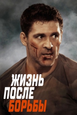 Жизнь после борьбы (2024)